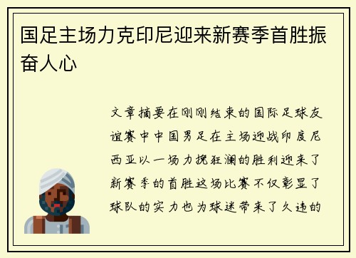 国足主场力克印尼迎来新赛季首胜振奋人心 国足主场力克印尼迎来新赛季首胜振奋人心
