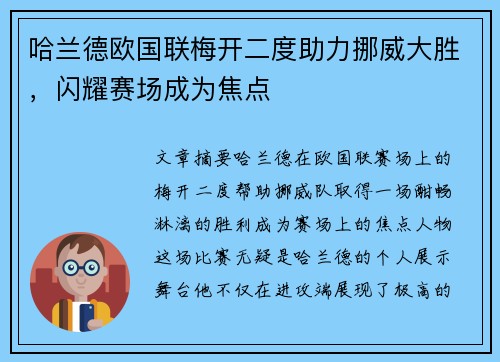 哈兰德欧国联梅开二度助力挪威大胜,闪耀赛场成为焦点 哈兰德欧国联梅开二度助力挪威大胜,闪耀赛场成为焦点