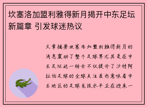坎塞洛加盟利雅得新月揭开中东足坛新篇章 引发球迷热议 坎塞洛加盟利雅得新月揭开中东足坛新篇章 引发球迷热议