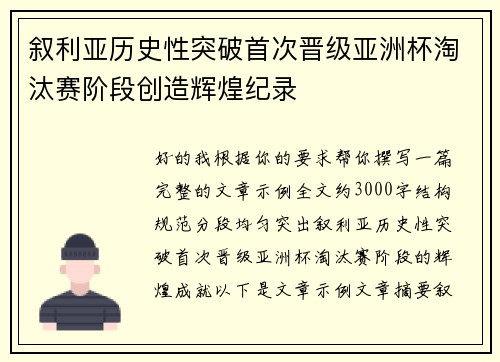 叙利亚历史性突破首次晋级亚洲杯淘汰赛阶段创造辉煌纪录
