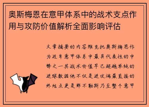 奥斯梅恩在意甲体系中的战术支点作用与攻防价值解析全面影响评估 奥斯梅恩在意甲体系中的战术支点作用与攻防价值解析全面影响评估