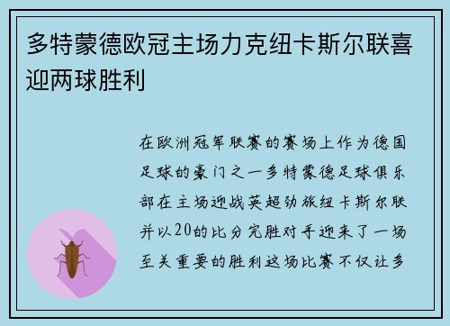 多特蒙德欧冠主场力克纽卡斯尔联喜迎两球胜利