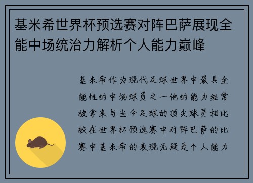 基米希世界杯预选赛对阵巴萨展现全能中场统治力解析个人能力巅峰