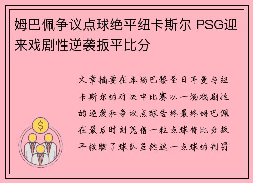 姆巴佩争议点球绝平纽卡斯尔 PSG迎来戏剧性逆袭扳平比分