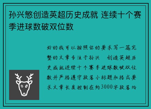 孙兴慜创造英超历史成就 连续十个赛季进球数破双位数 孙兴慜创造英超历史成就 连续十个赛季进球数破双位数