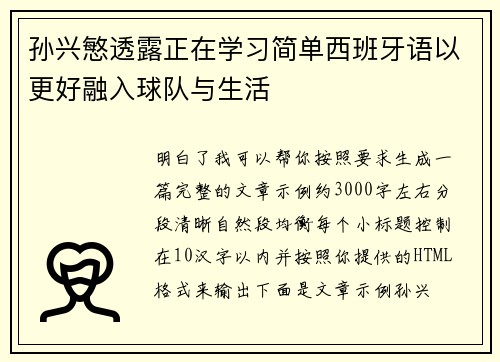 孙兴慜透露正在学习简单西班牙语以更好融入球队与生活