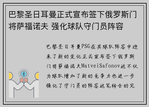 巴黎圣日耳曼正式宣布签下俄罗斯门将萨福诺夫 强化球队守门员阵容