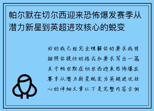 帕尔默在切尔西迎来恐怖爆发赛季从潜力新星到英超进攻核心的蜕变