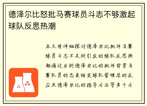 德泽尔比怒批马赛球员斗志不够激起球队反思热潮