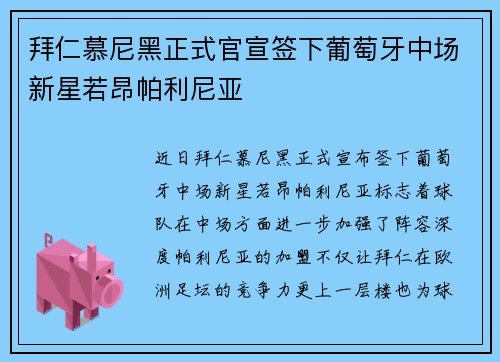 拜仁慕尼黑正式官宣签下葡萄牙中场新星若昂帕利尼亚 拜仁慕尼黑正式官宣签下葡萄牙中场新星若昂帕利尼亚