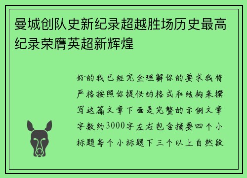 曼城创队史新纪录超越胜场历史最高纪录荣膺英超新辉煌