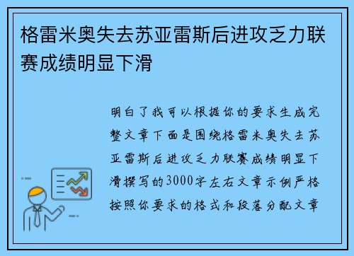 格雷米奥失去苏亚雷斯后进攻乏力联赛成绩明显下滑 格雷米奥失去苏亚雷斯后进攻乏力联赛成绩明显下滑