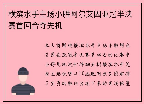 横滨水手主场小胜阿尔艾因亚冠半决赛首回合夺先机 横滨水手主场小胜阿尔艾因亚冠半决赛首回合夺先机