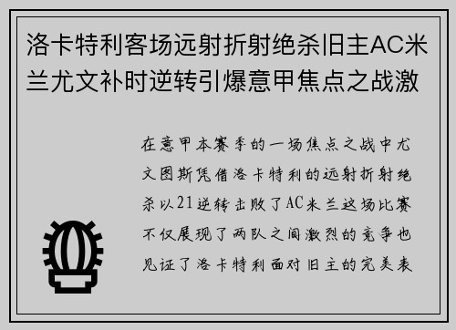 洛卡特利客场远射折射绝杀旧主AC米兰尤文补时逆转引爆意甲焦点之战激情之夜
