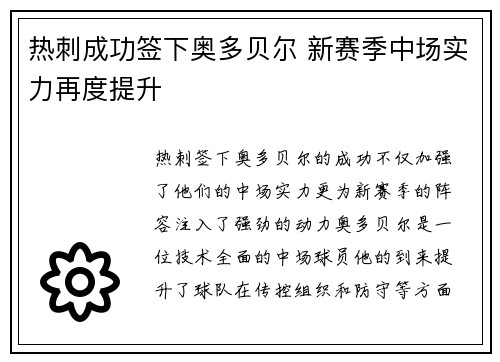 热刺成功签下奥多贝尔 新赛季中场实力再度提升 热刺成功签下奥多贝尔 新赛季中场实力再度提升