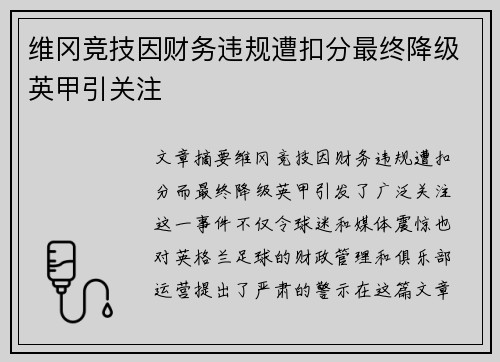 维冈竞技因财务违规遭扣分最终降级英甲引关注 维冈竞技因财务违规遭扣分最终降级英甲引关注