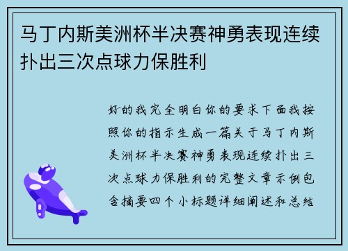 马丁内斯美洲杯半决赛神勇表现连续扑出三次点球力保胜利