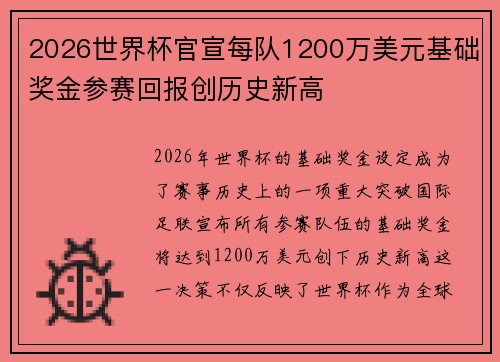 2026世界杯官宣每队1200万美元基础奖金参赛回报创历史新高