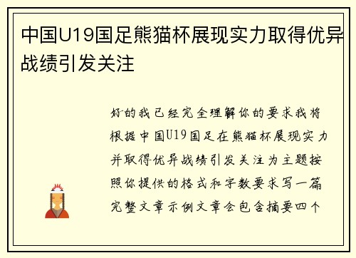 中国U19国足熊猫杯展现实力取得优异战绩引发关注 中国U19国足熊猫杯展现实力取得优异战绩引发关注